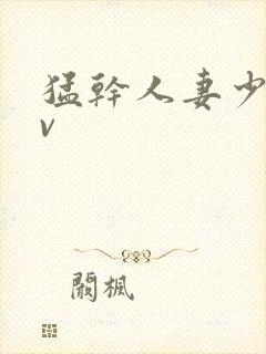 猛干人妻少妇av