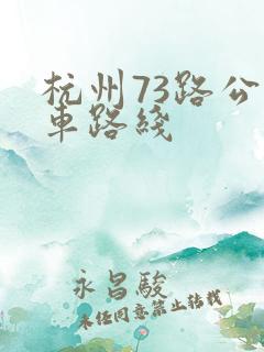 杭州73路公交车路线