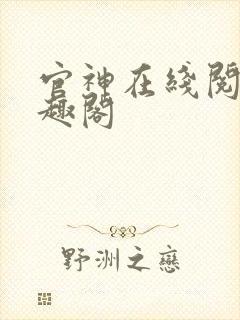 官神在线阅读笔趣阁