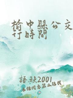 榆中县公交车运行时间
