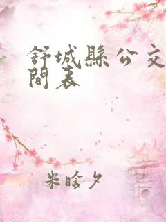 舒城县公交车时间表
