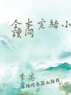 全本完结小说阅读网
