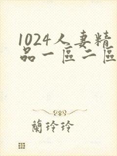 1024人妻精品一区二区