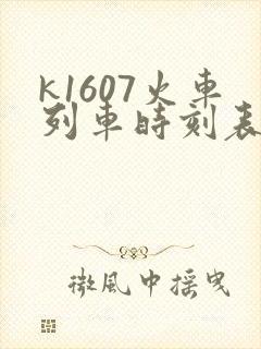 k1607火车列车时刻表和经过站
