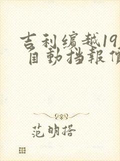 吉利缤越19款 自动挡报价多少