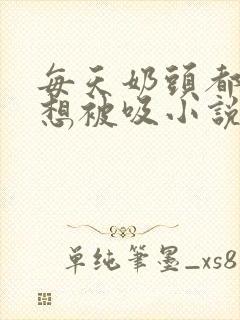 每天奶头都好骚想被吸小说