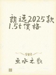 朗逸2025款1.5t价格