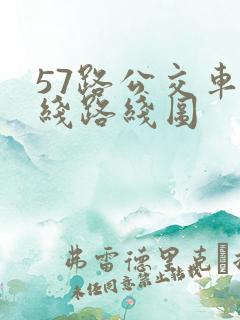 57路公交车路线路线图