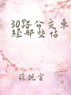 30路公交车途经哪些站 30路公交车途经哪些站