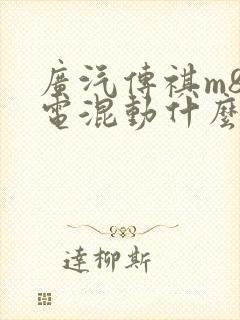 广汽传祺m8油电混动什么价格