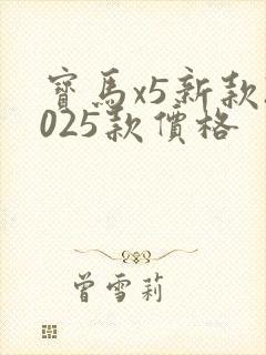 宝马x5新款2025款价格