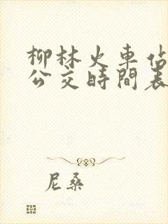 柳林火车站免费公交时间表