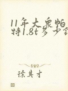 11年大众帕萨特1.8t多少钱呀