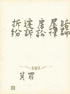 拆迁房屋赔偿纠纷诉讼律师