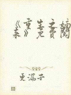 《重生之嫡女归来》免费阅读 《重生之嫡女归来》免费阅读