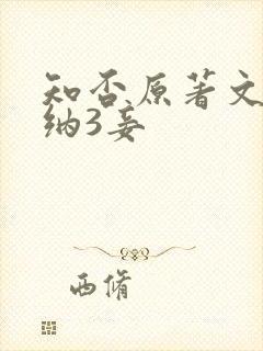 知否原著文炎敬纳3妾