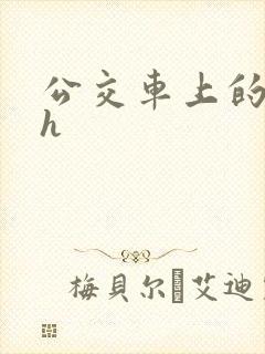 公交车上的插入h