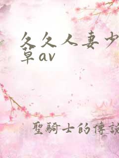 久久人妻少妇嫩草av