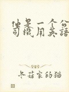 他是一个公交车司机用英语怎么说