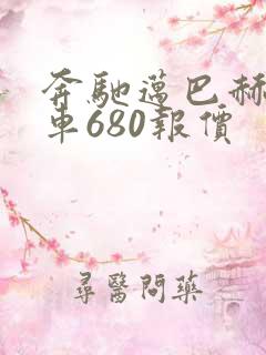 奔驰迈巴赫商务车680报价