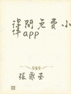 得间免费小说软件app 得间免费小说软件app