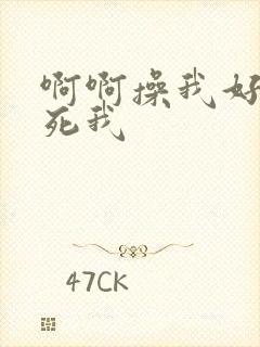 啊啊操我好爽操死我
