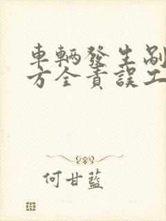 车辆发生剐蹭对方全责误工费谁赔