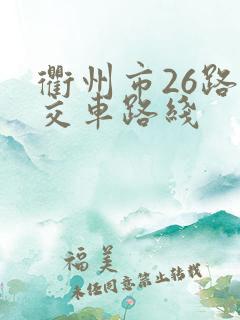 衢州市26路公交车路线
