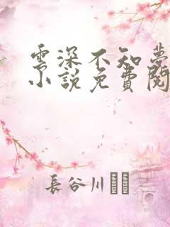 云深不知梦原著小说免费阅读