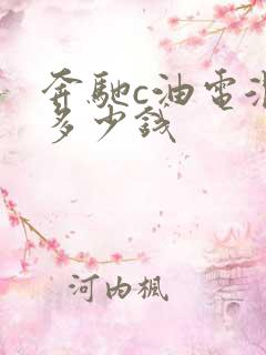 奔驰c油电混合多少钱