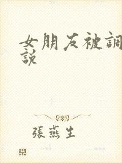 女朋友被调教小说