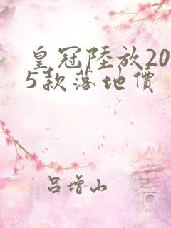 皇冠陆放2025款落地价