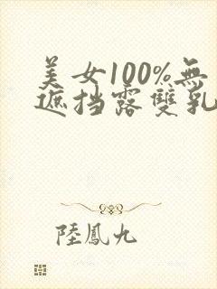 美女100%无遮挡露双乳头