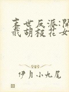 末世反派:开局截胡校花女主版