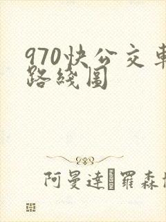 970快公交车路线图
