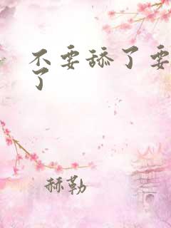 不要舔了要高潮了