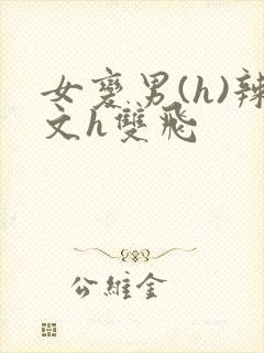女变男(h)辣文h双飞