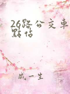 26路公交车终点站 26路公交车终点站