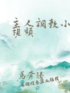 主人调教小母狗视频 主人调教小母狗视频