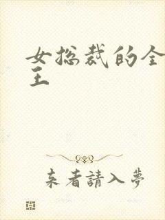 女总裁的全能兵王