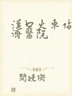 汉口火车站到同济医院 汉口火车站到同济医院