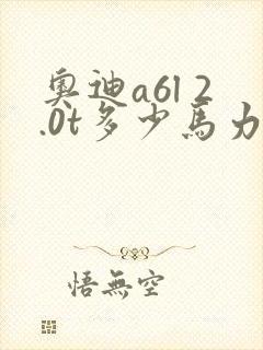 奥迪a6l 2.0t多少马力 奥迪a6l 2.0t多少马力