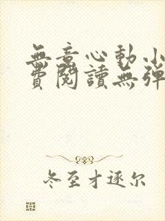 无意心动小说免费阅读无弹窗