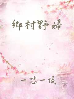 乡村野妇