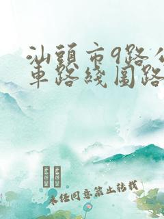 汕头市9路公交车路线图路