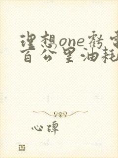 理想one亏电百公里油耗