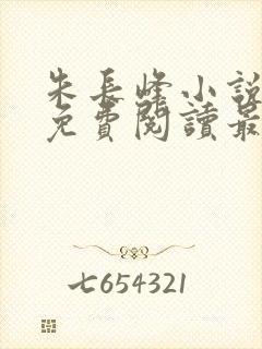 朱长峰小说全文免费阅读最新章节