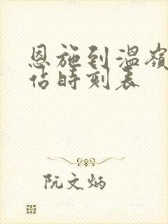 恩施到温岭火车站时刻表