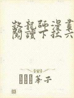 牧龙师漫画免费阅读下拉六漫画 牧龙师漫画免费阅读下拉六漫画
