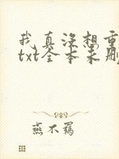 我真没想重生啊txt全本未删减下载